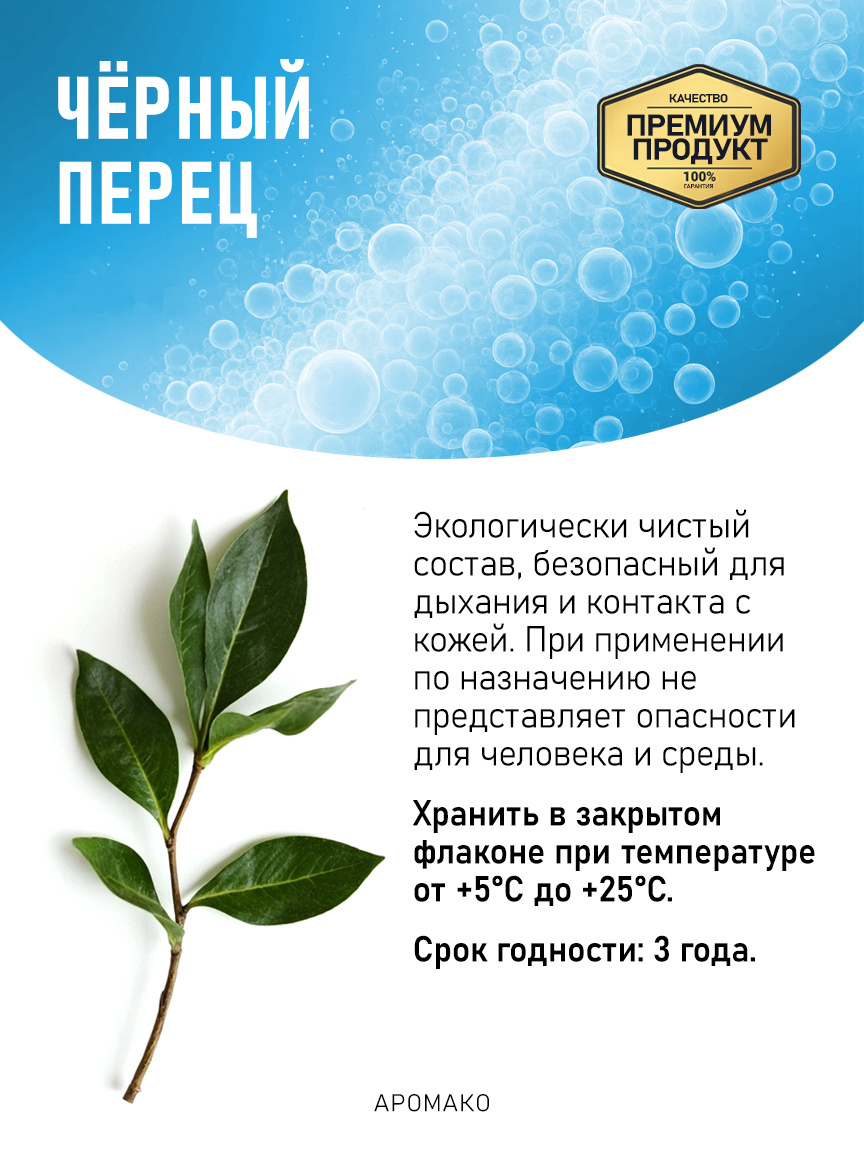 Аромадиффузор «Чёрный Перец»