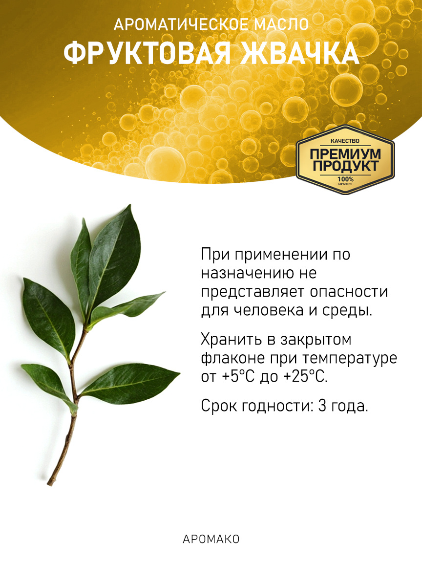 Аромамасло «Фруктовая Жвачка»