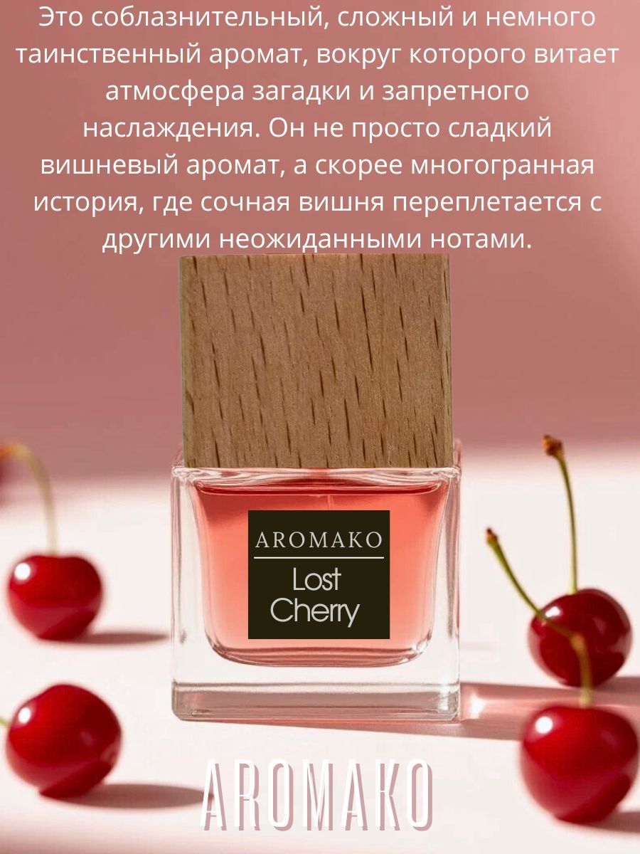 Подвесной ароматизатор «Lost Cherry», 8 мл