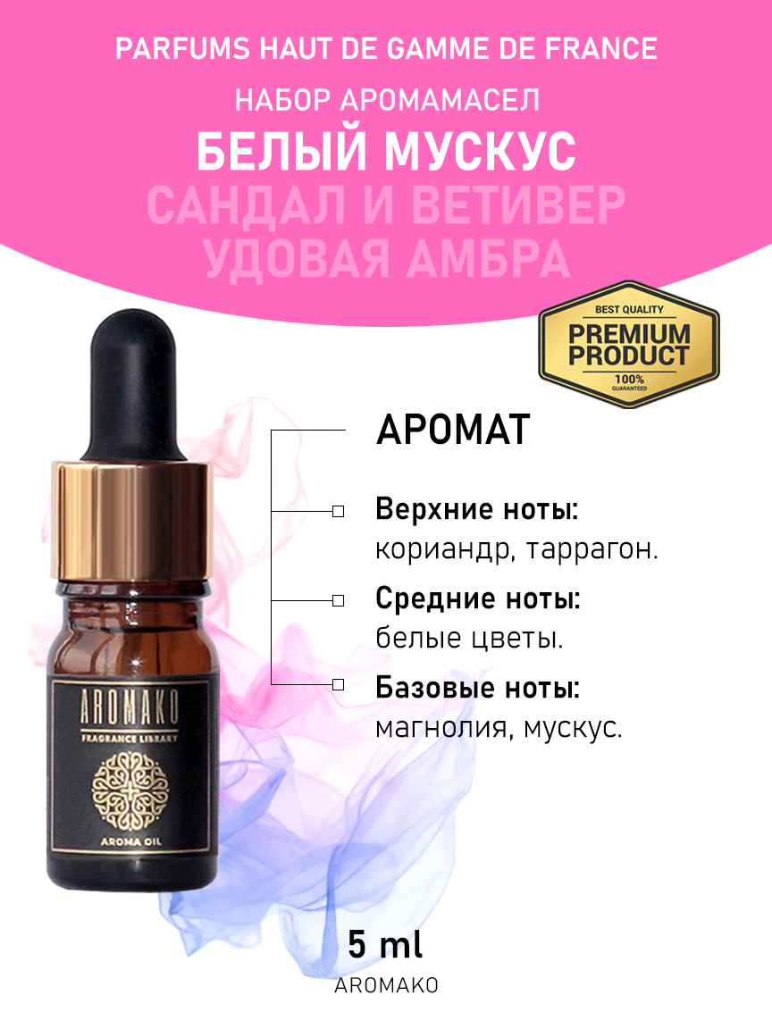 Подарочный набор аромамасел AromaKo «Белый мускус + Сандал и ветивер + Удовая амбра», 3 шт. по 5 мл
