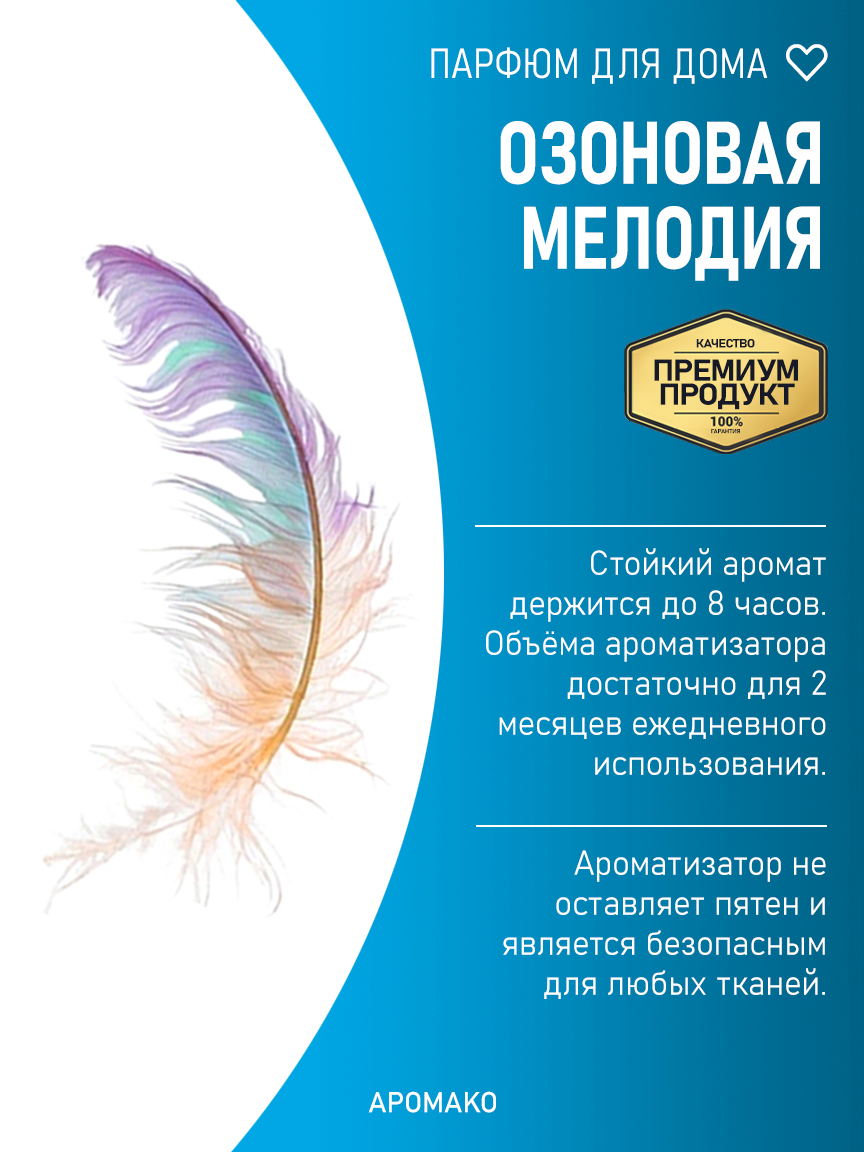 ОЗОНОВАЯ МЕЛОДИЯ 200 мл