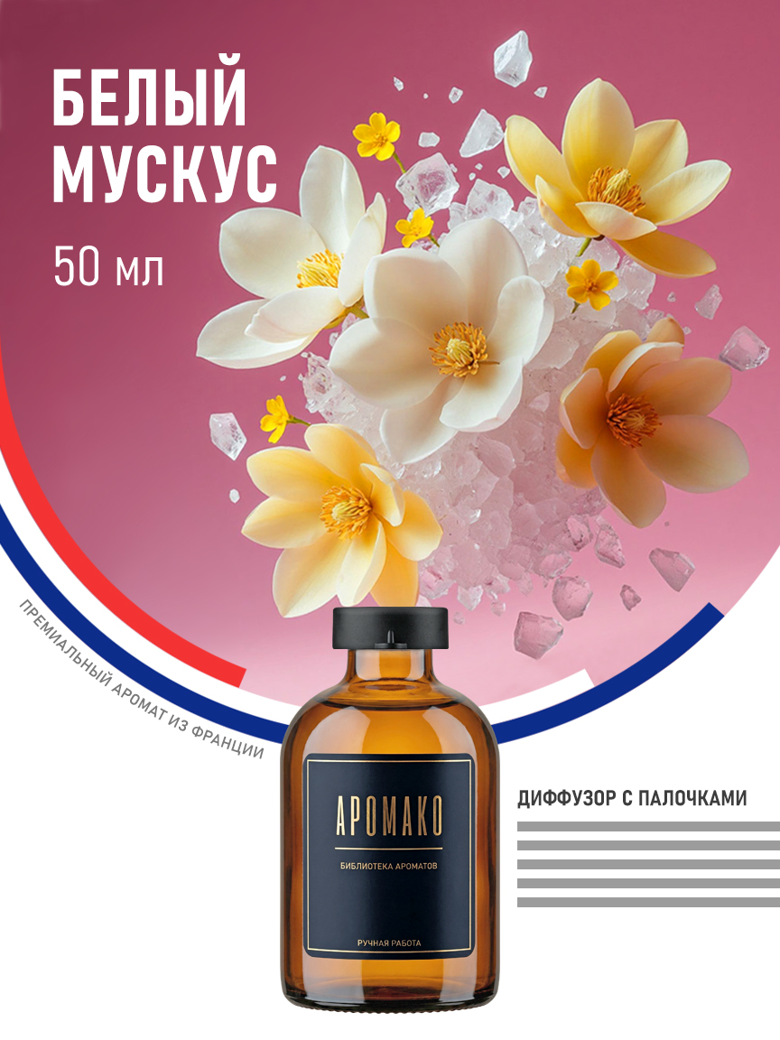 Аромадиффузор «Белый Мускус», 50 мл
