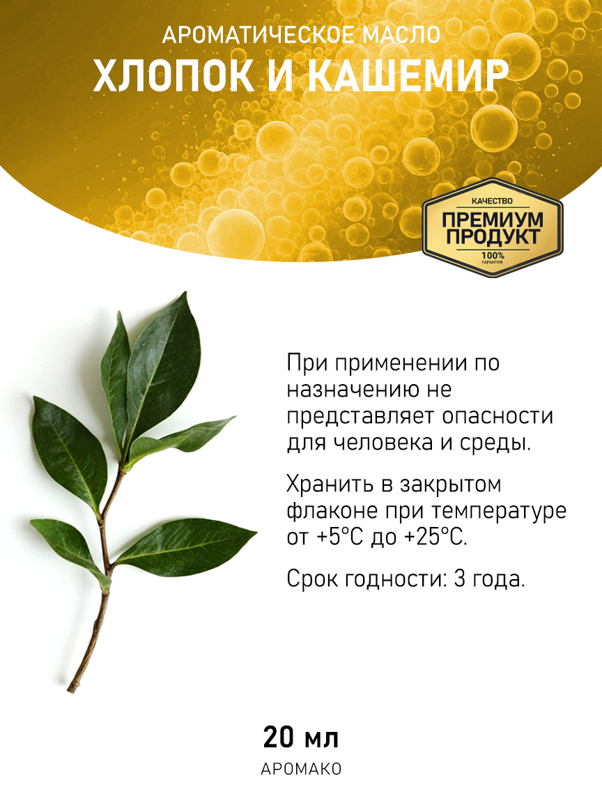 Аромамасло AromaKo «Хлопок и Кашемир», 20 мл