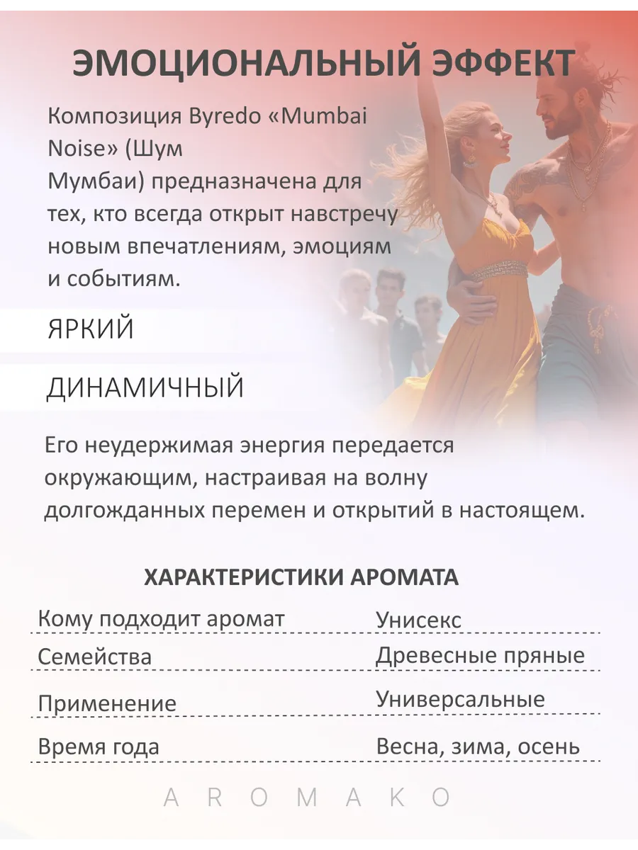 Парфюм — по мотивам ПО МОТИВАМ ЗВУКИ МУМБАИ БАЙРЕДО, 15 мл