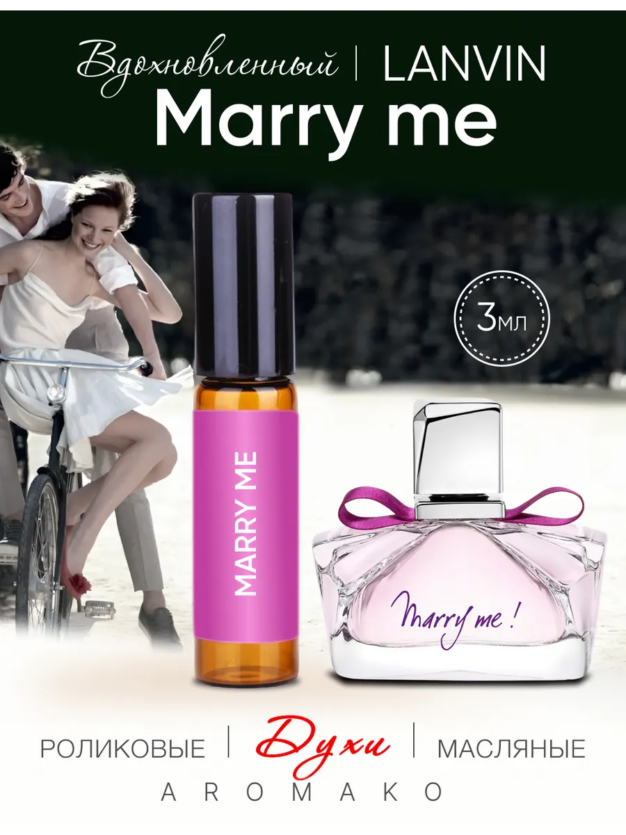 Масляные духи — по мотивам Lanvin — Marry me, 3 мл
