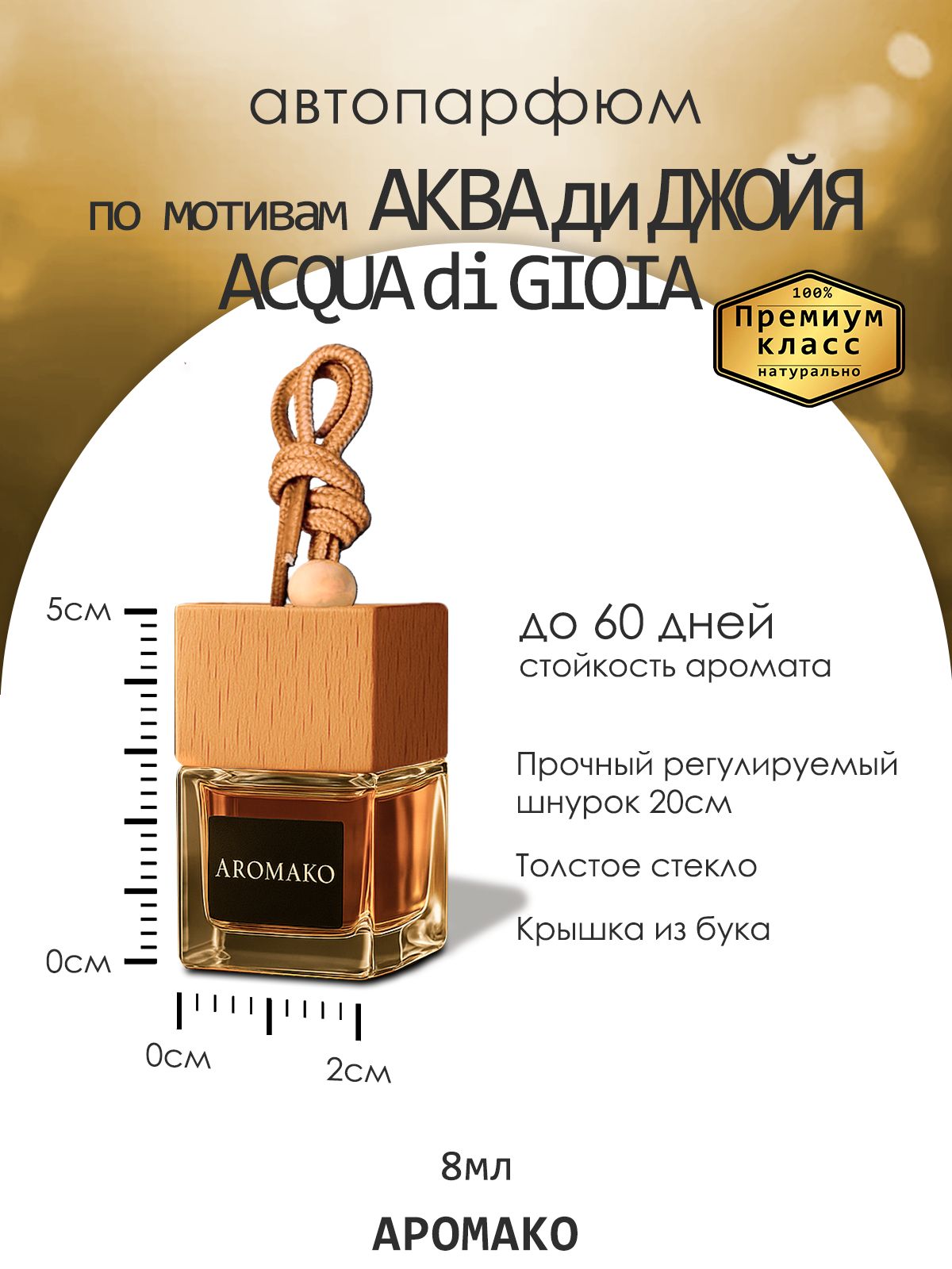 Подвесной автопарфюм «По Мотивам Аква Ди Джойя» — 8 мл