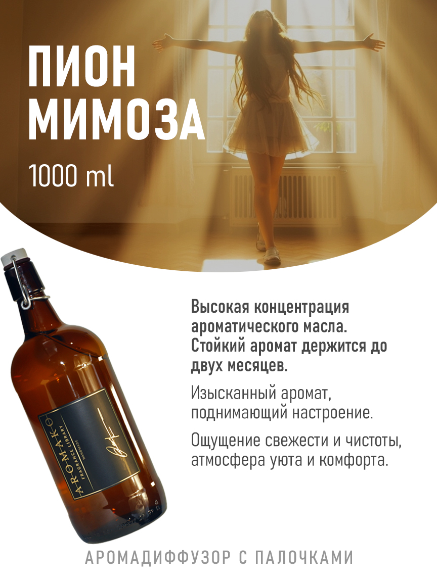 Ароматическое масло для бани «Пион и Мимоза», 1000 мл