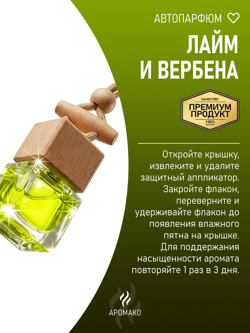 Подвесной автопарфюм «Лайм И Вербена» — 8 мл