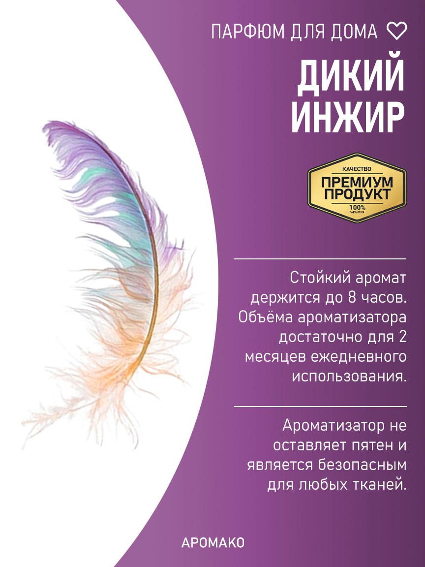 Спрей для дома и текстиля «Дикий Инжир», 200 мл