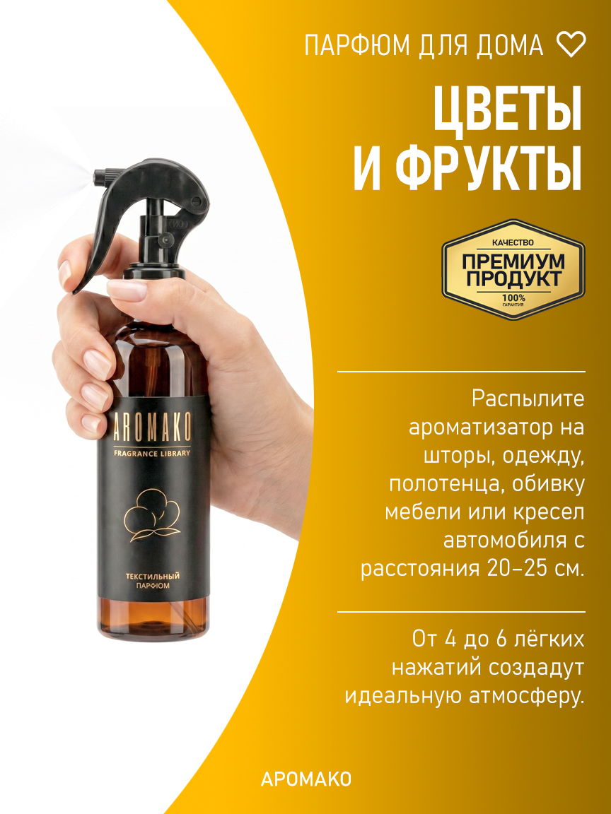 Спрей для дома и текстиля «Цветы и Фрукты», 200 мл