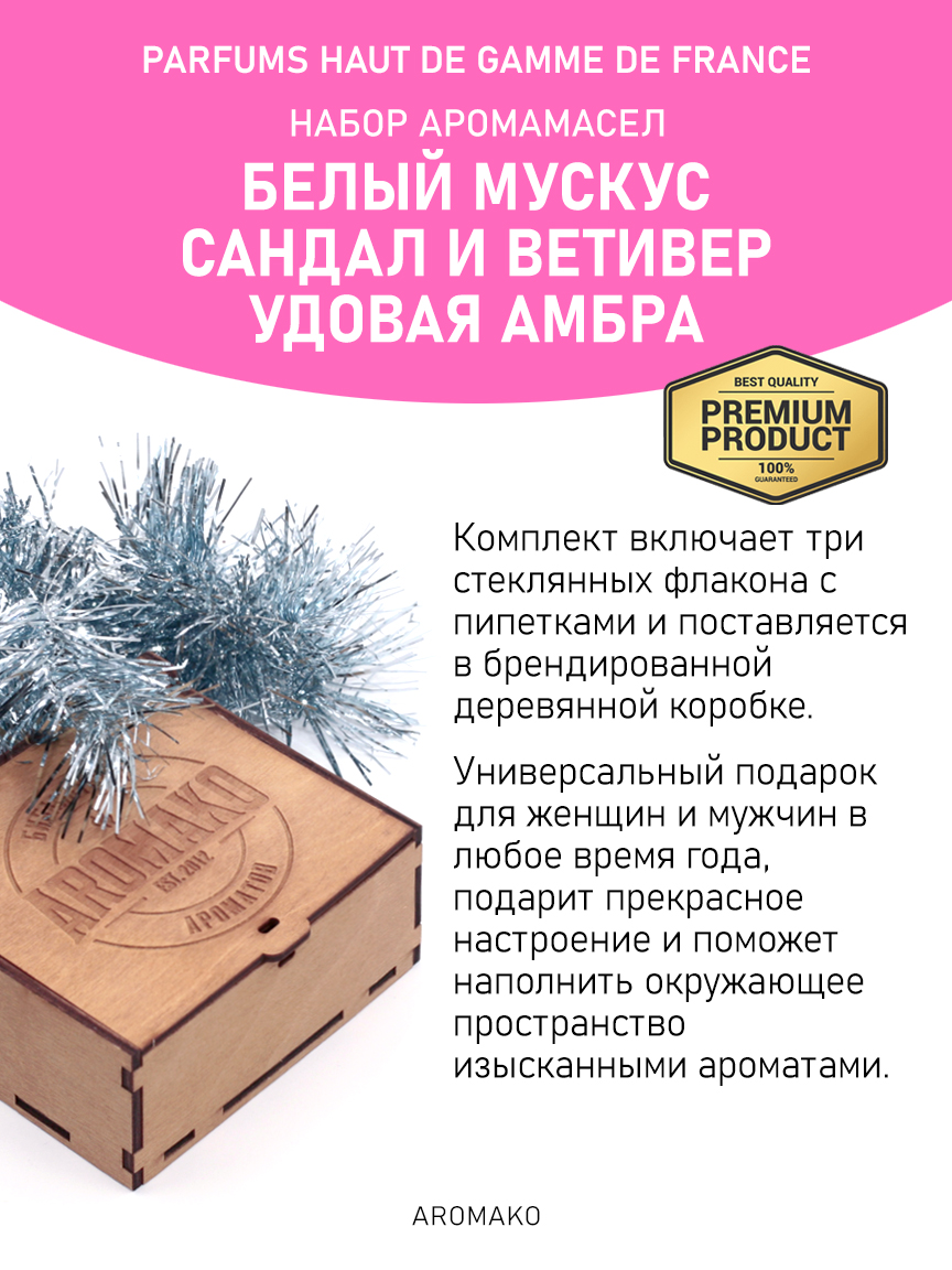 Подарочный набор аромамасел «Белый мускус + Сандал и ветивер + Удовая амбра», 3 × 5 мл