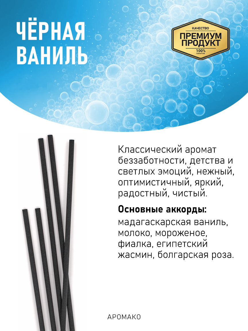 Аромадиффузор «Чёрная Ваниль»