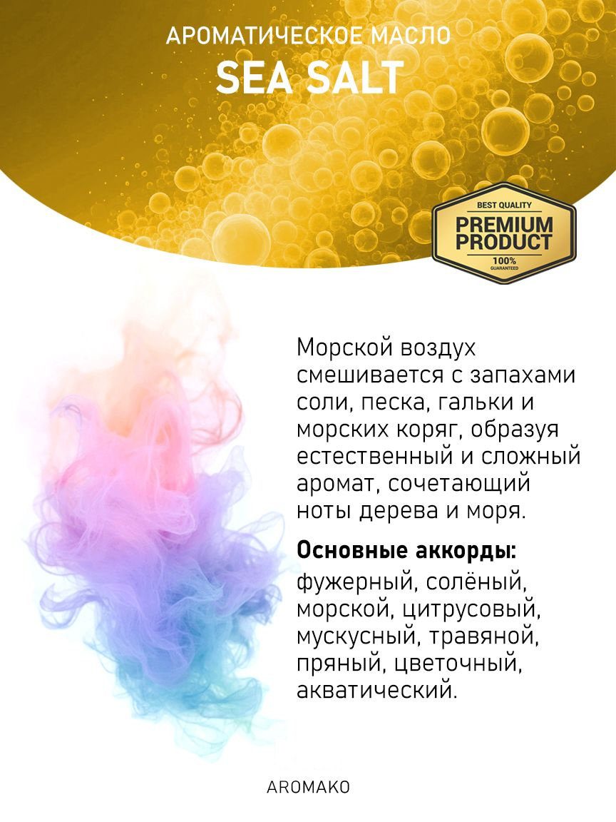 Аромамасло «Sea Salt»