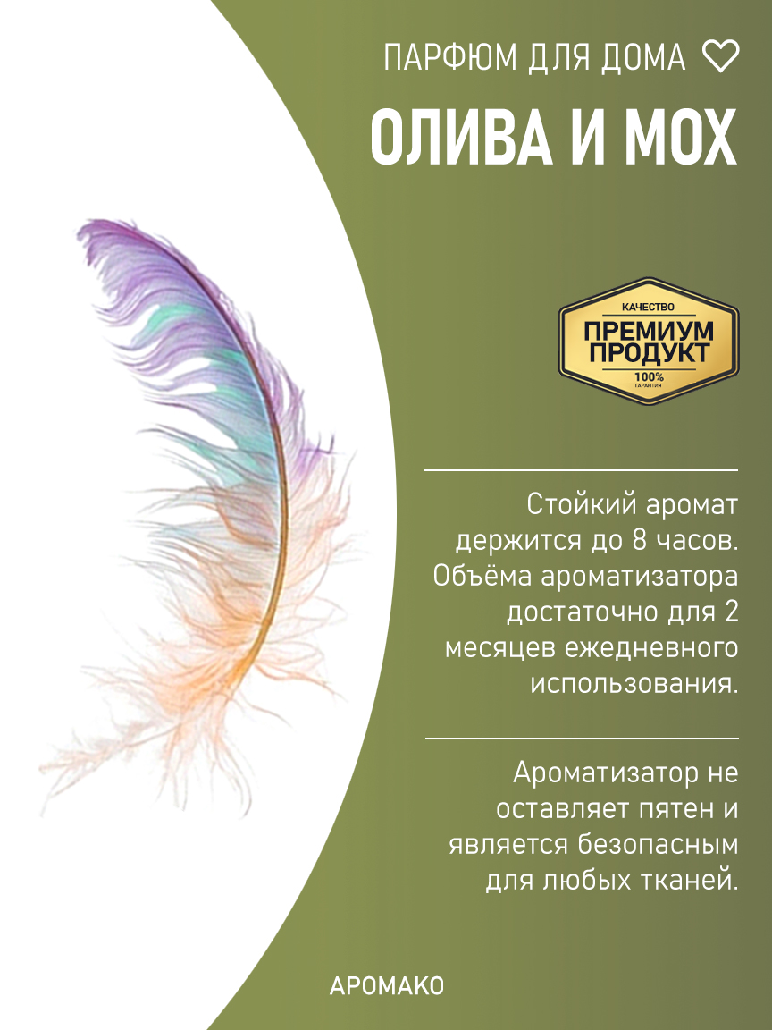 ОЛИВА И МОХ 200 мл