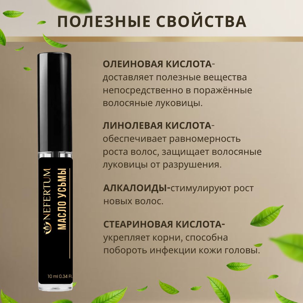 Масло усьмы для роста бровей и ресниц Nefertum, стимулирующее 10 мл