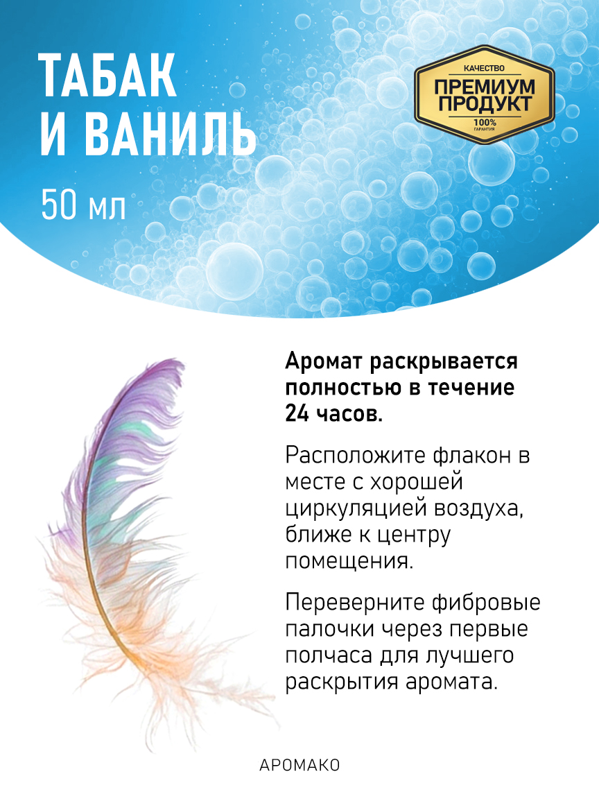 Аромадиффузор «Табак и Ваниль», 50 мл