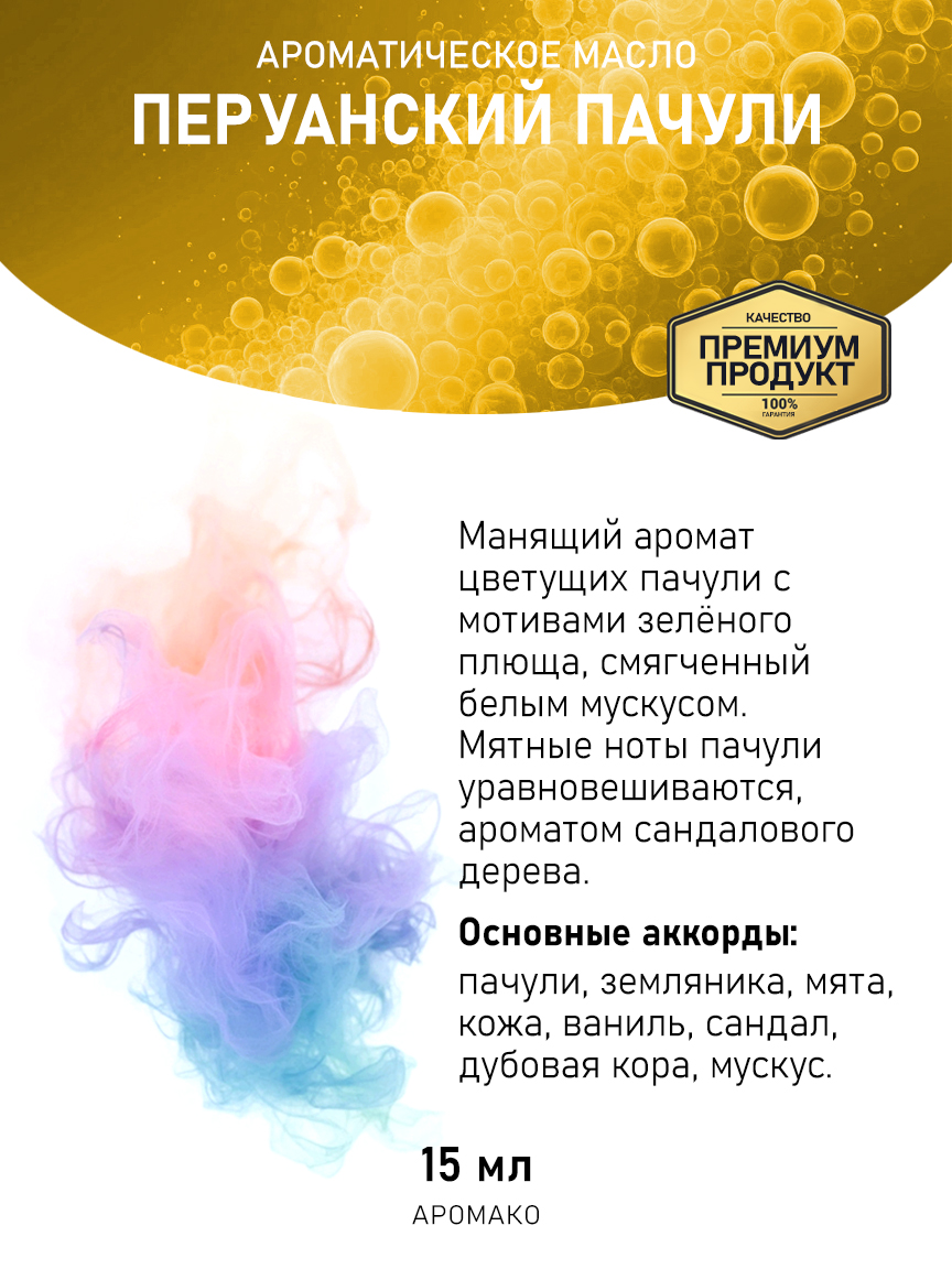 Аромамасло AromaKo «Перуанский Пачули», 15 мл