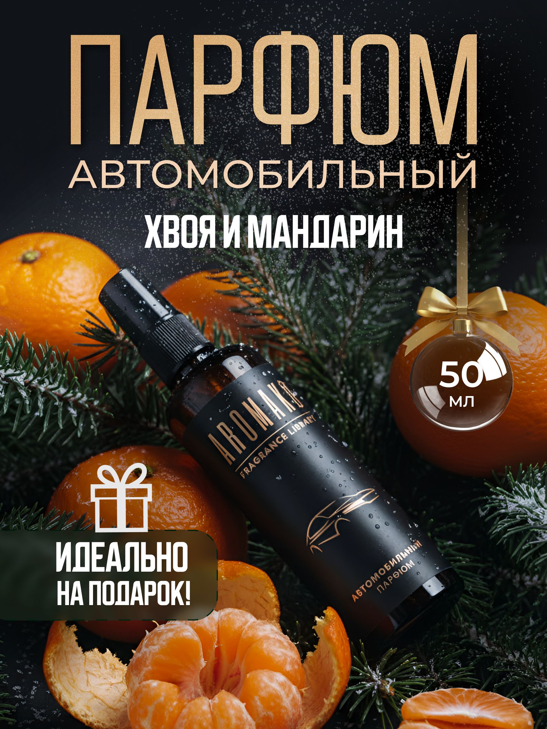 Автопарфюм-спрей «Хвоя и мандарин» — 50 мл