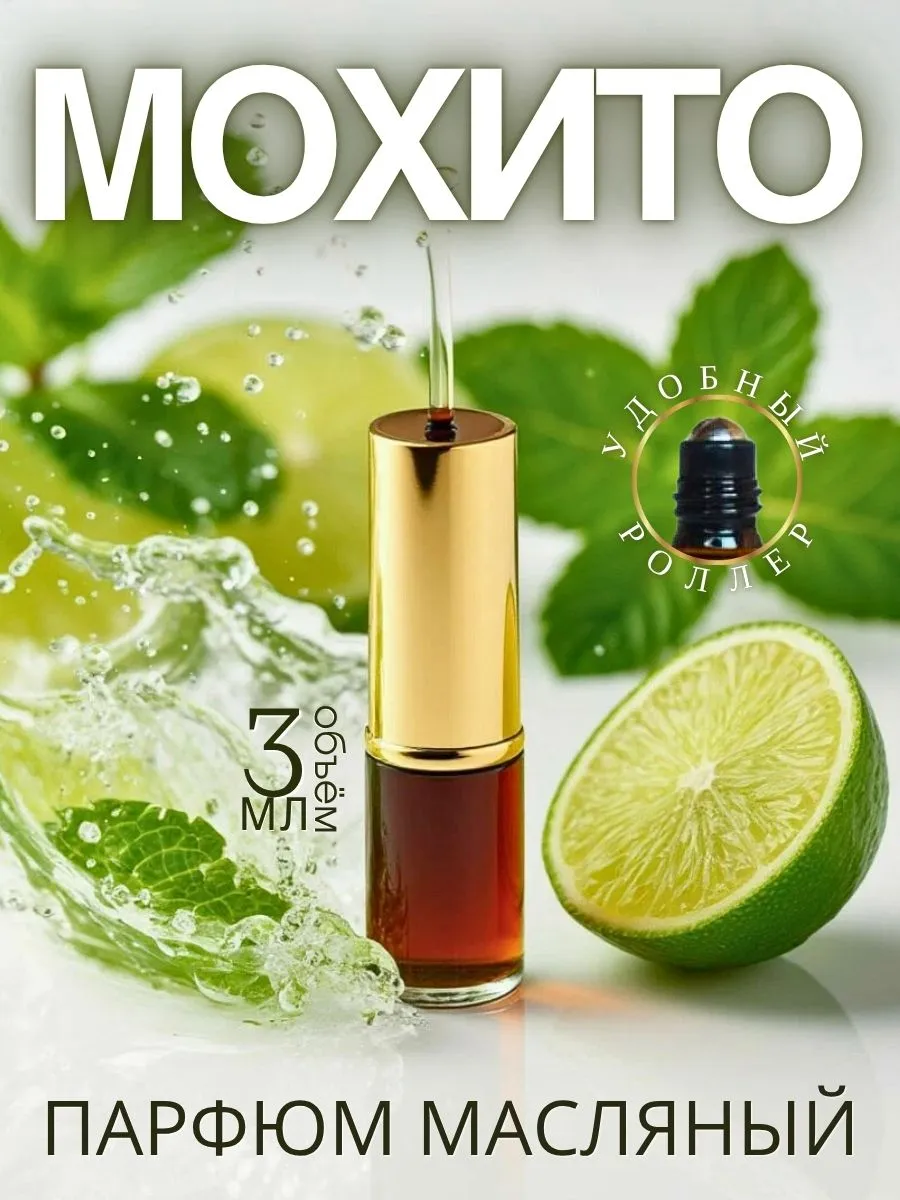 Масляные духи — Мохито, 3 мл