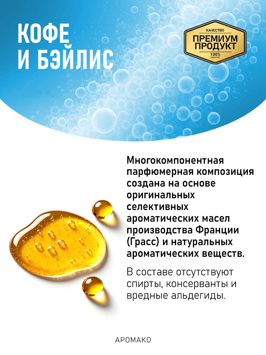 Аромадиффузор «Кофе и Бэйлис»