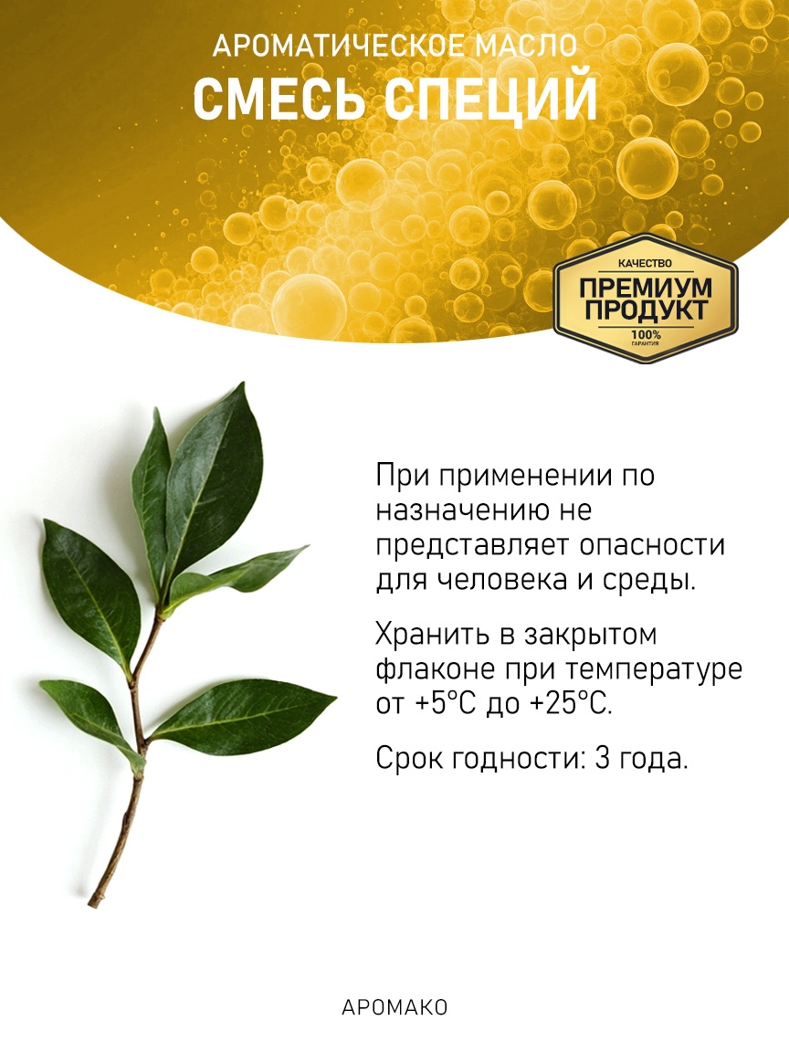 Аромамасло «Смесь Специй»