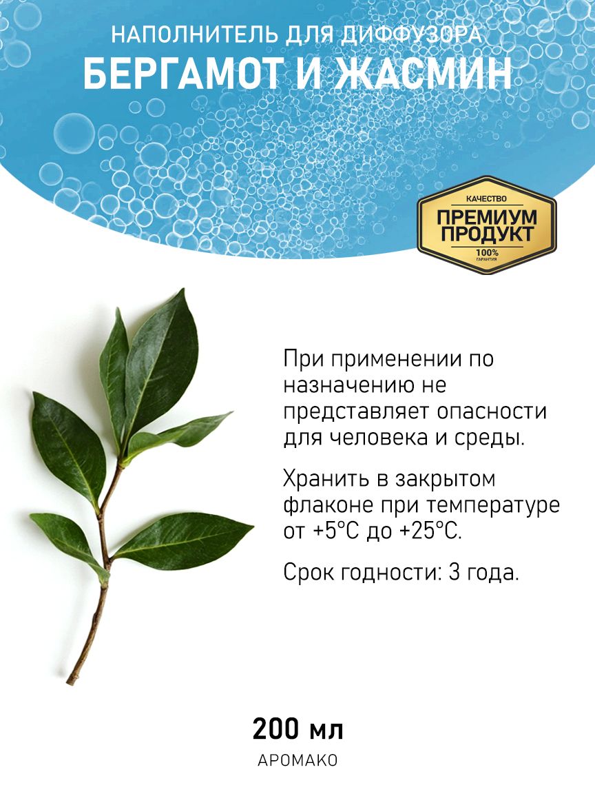 Рефил для диффузора «Бергамот и Жасмин», 200 мл