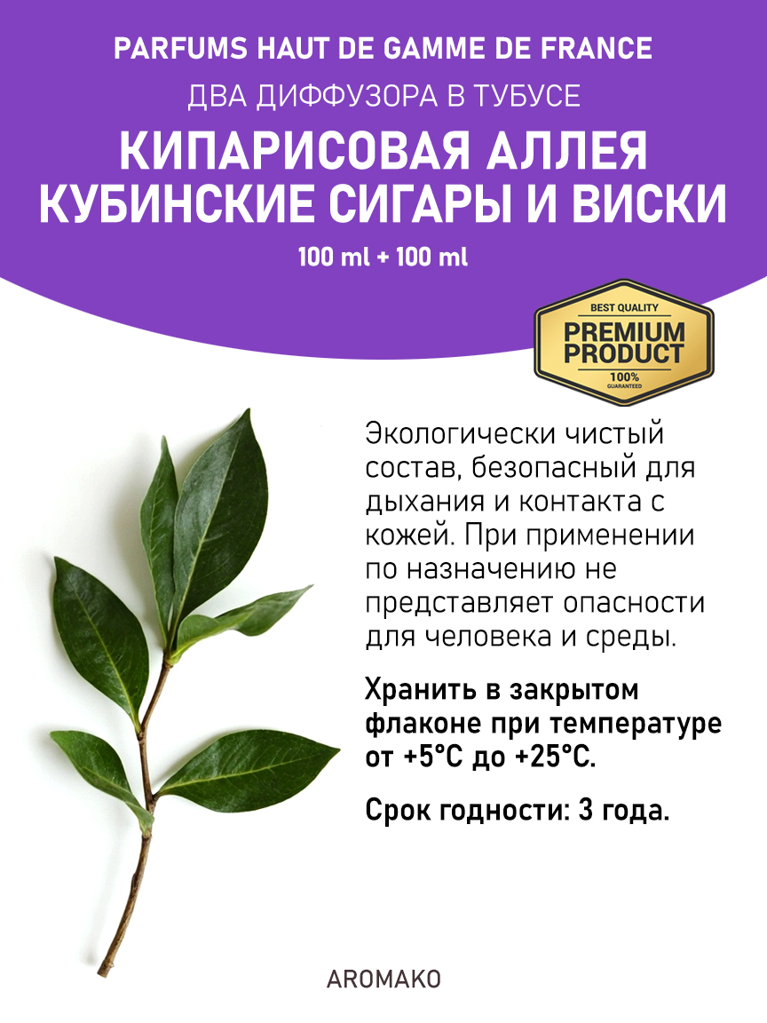 Набор аромадиффузоров AromaKo «Кипарисовая Аллея + Кубинские Сигары и Виски»