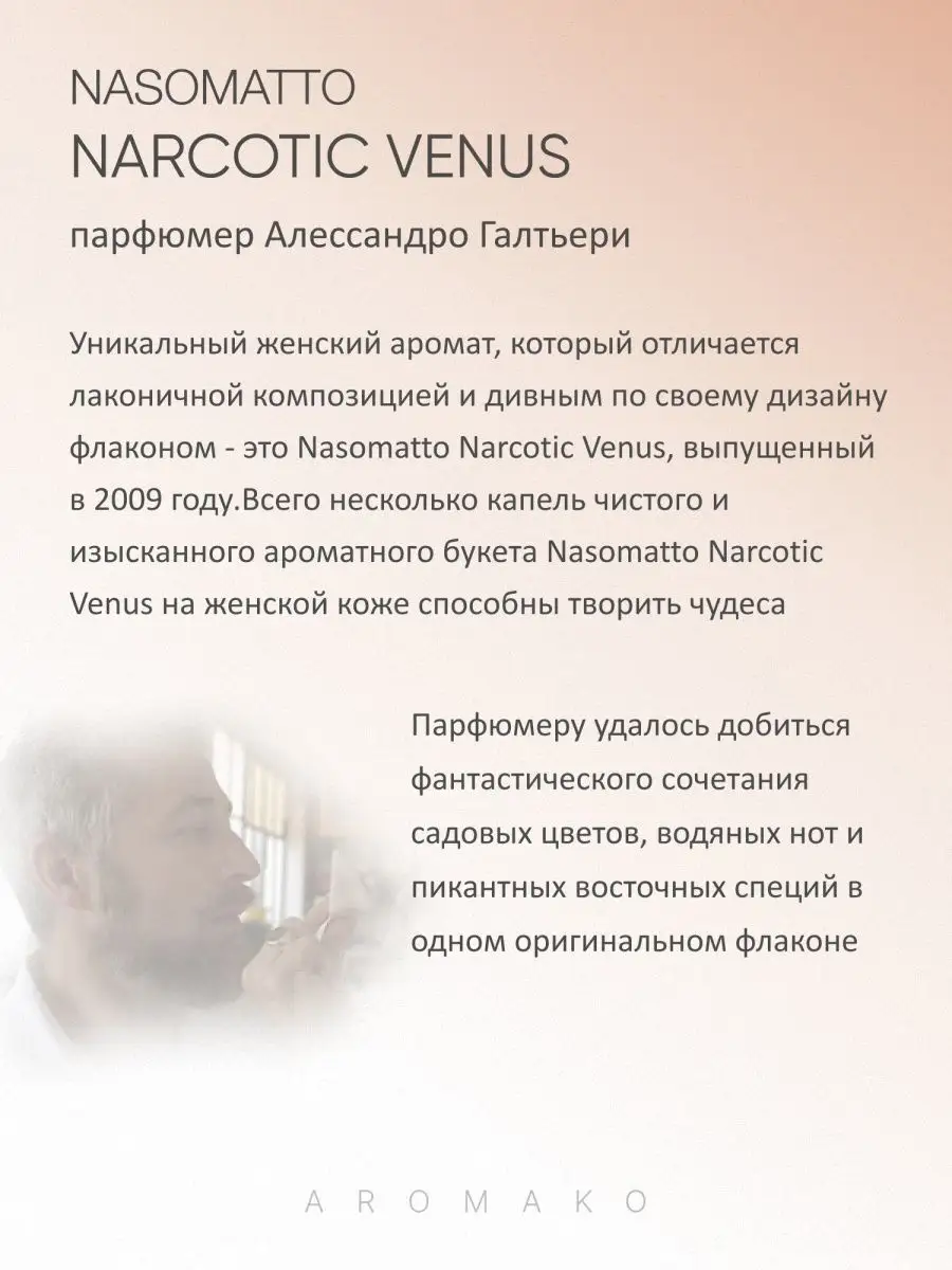 Парфюм — по мотивам по мотивам Narcotic Venus, 15 мл
