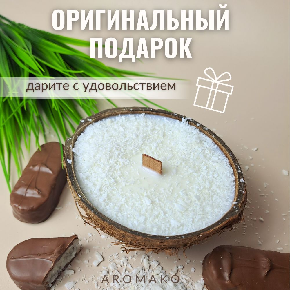 Аромасвеча в кокосе AromaKo «Баунти», 130 г