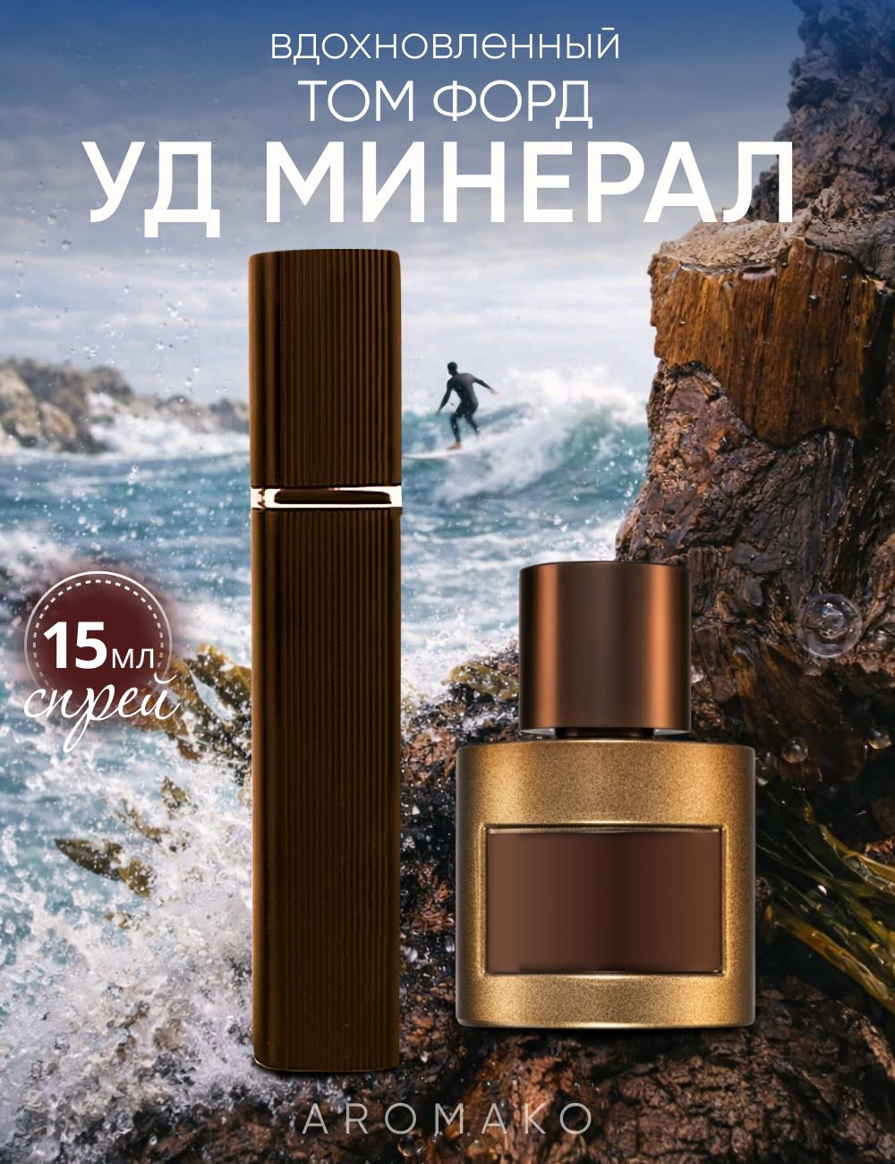 Парфюм — по мотивам OUD MINÉRALE, 15 мл