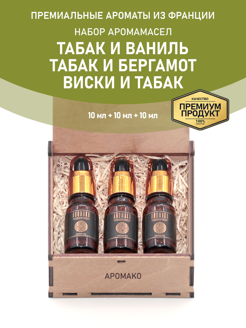Подарочный набор аромамасел AromaKo «Табак и Ваниль + Табак и Бергамот + Виски и Табак», 3 шт. по 10 мл