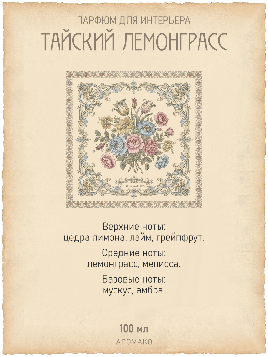 Спрей для дома и текстиля «Тайский Лемонграсс», 100 мл