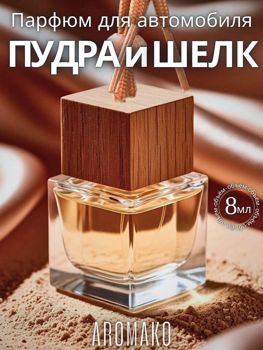 Подвесной ароматизатор «Пудра и Шёлк», 8 мл