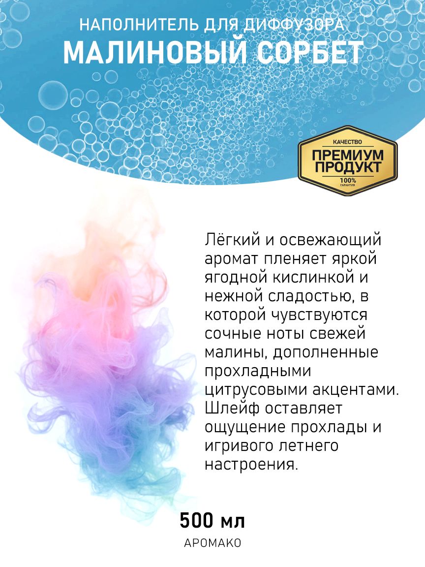 Рефил для диффузора «Малиновый Сорбет», 500 мл
