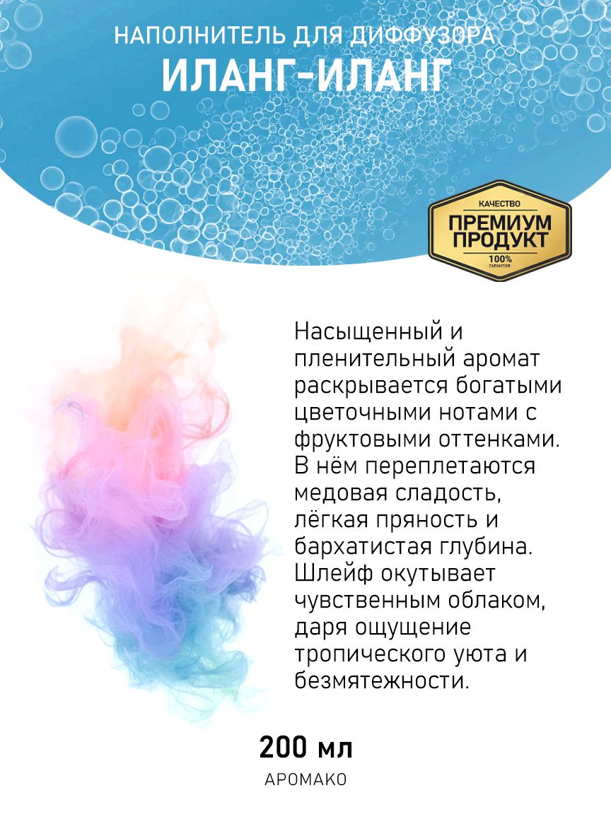 Рефил для диффузора «Иланг-Иланг», 200 мл