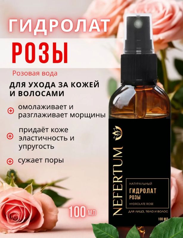 Гидролат натуральный, Роза, Лаванда, набор 2 шт., каждый по 100 мл, Nefertum