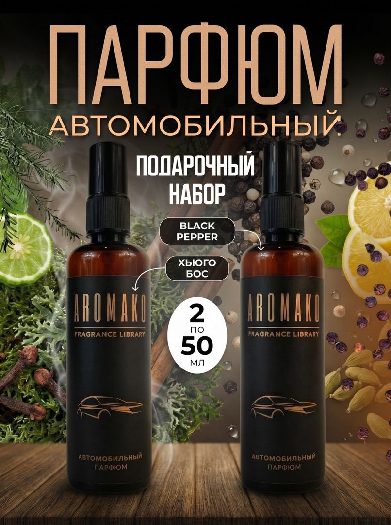Подарочный набор автопарфюма-спрея «Коллекция ароматов», 2 × 50 мл