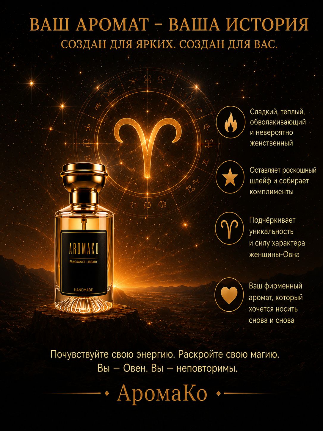 Овен — для неё, 30 мл