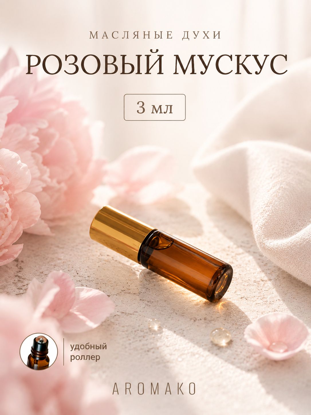 Масляные духи — Розовый мускус, 3 мл