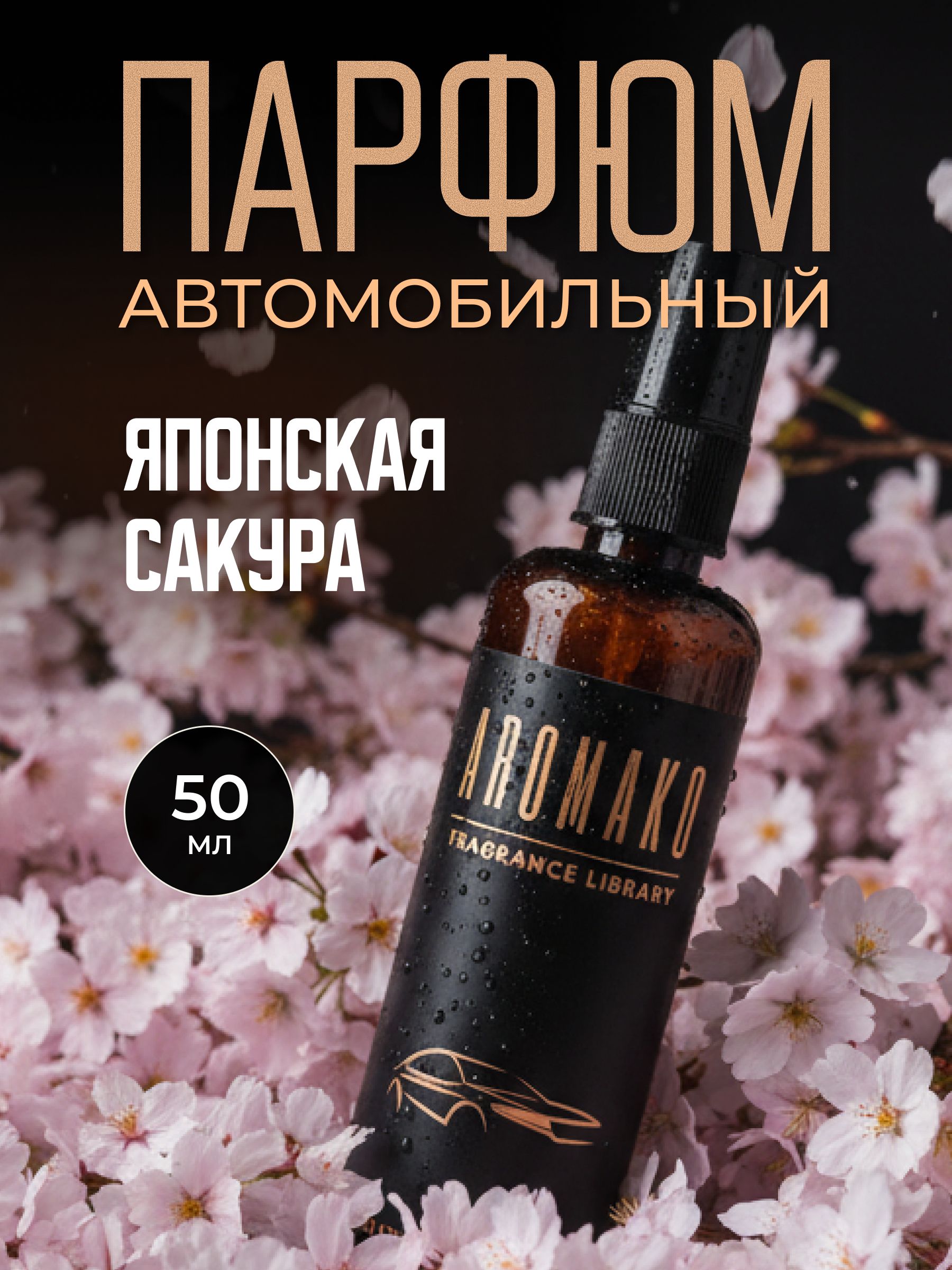 Автопарфюм-спрей «Японская сакура» — 50 мл