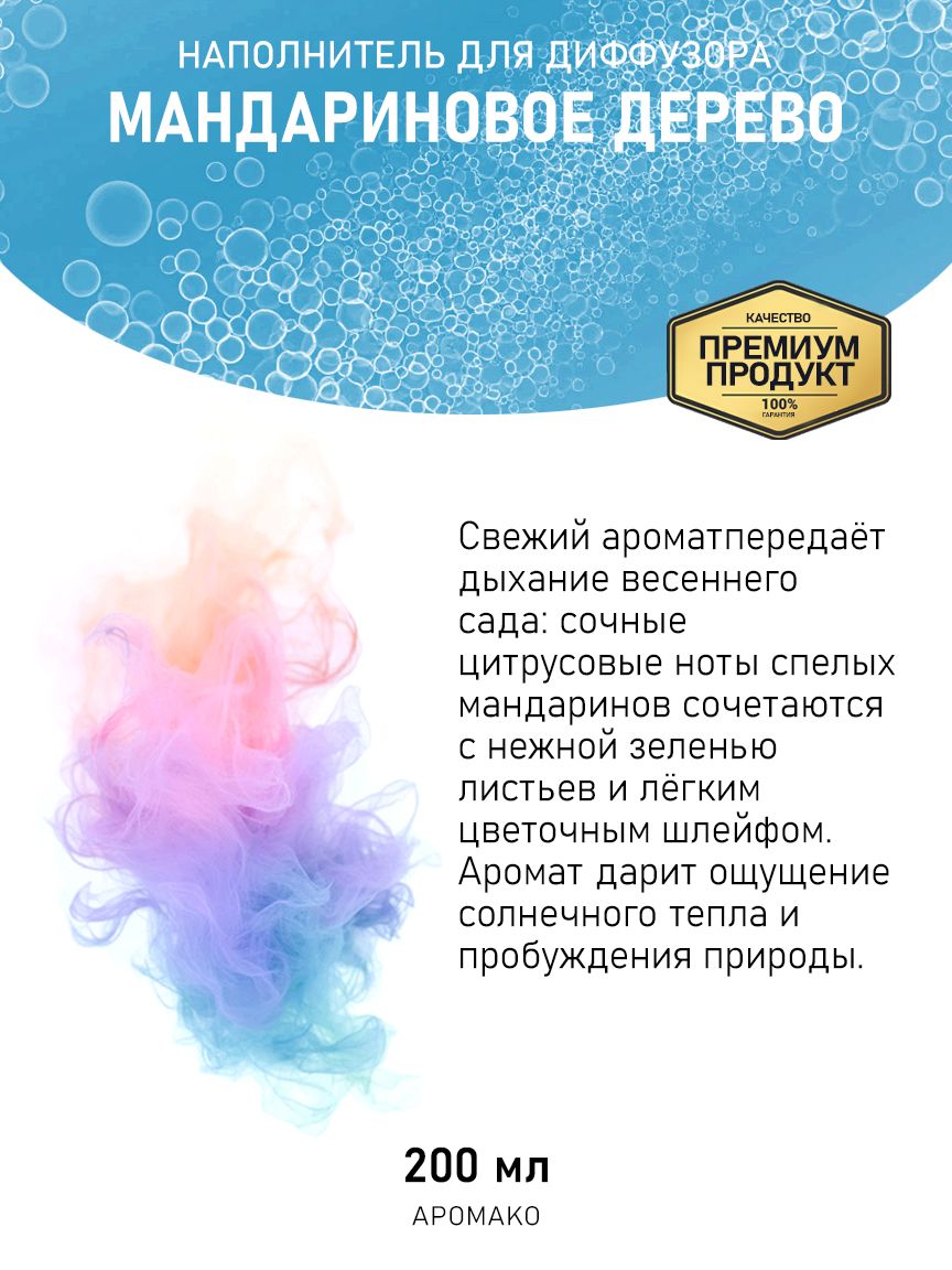 Рефил для диффузора «Мандариновое Дерево», 200 мл