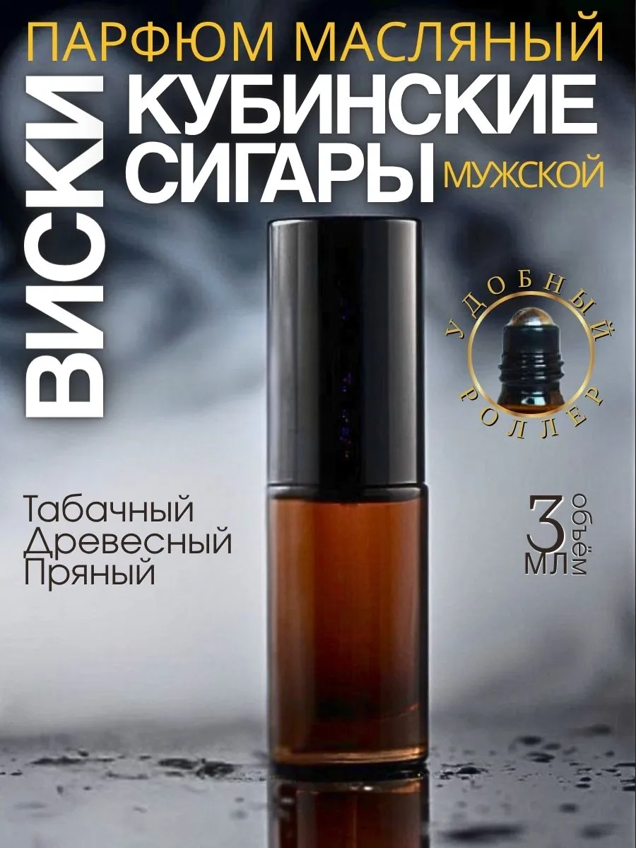 Масляные духи — Кубинские сигары и виски, 3 мл