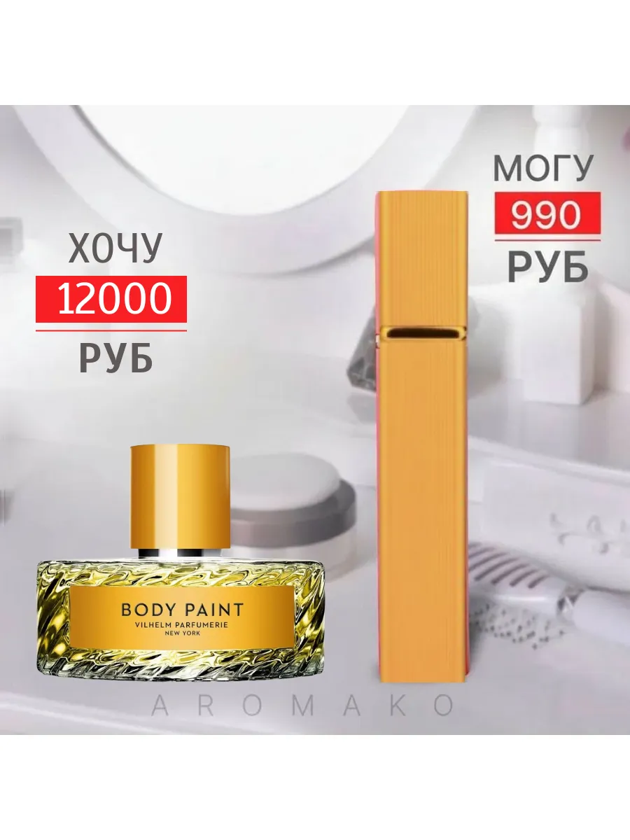 Парфюм — по мотивам по мотивам Body Paint, 15 мл