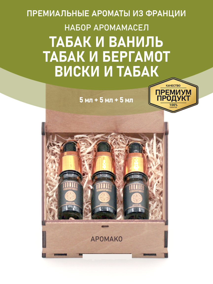 Подарочный набор аромамасел «Табак и Ваниль + Табак и Бергамот + Виски и Табак», 3 × 5 мл