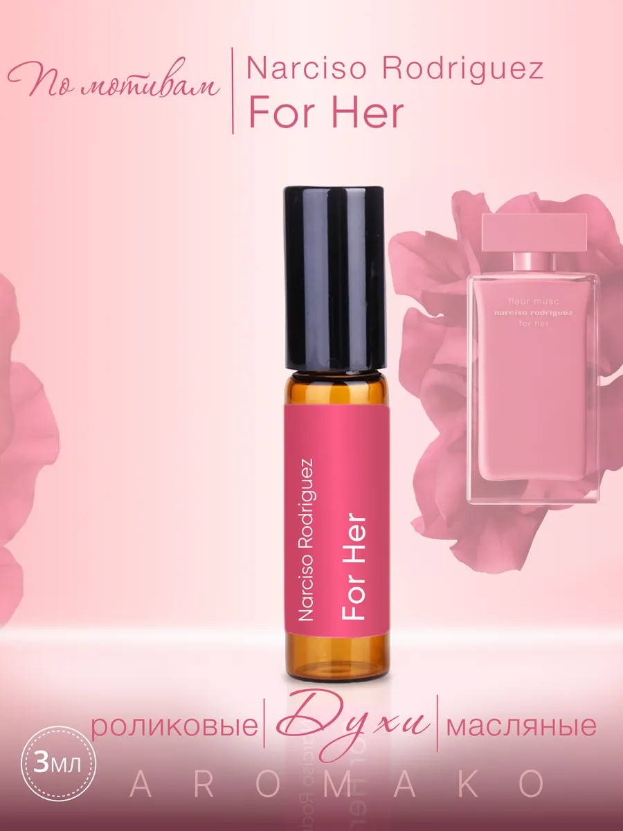 Масляные духи — по мотивам For Her, Narciso Rodriguez, 3 мл