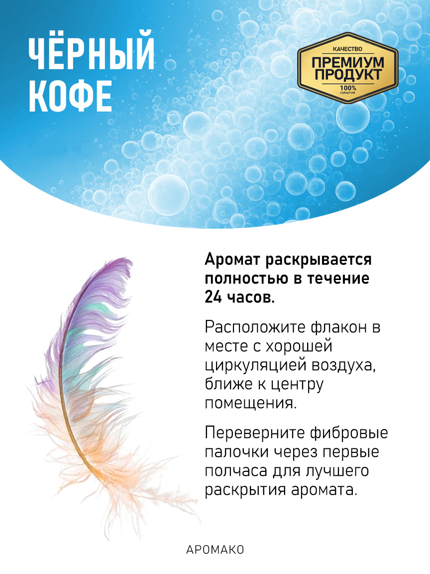 Аромадиффузор «Чёрный Кофе»