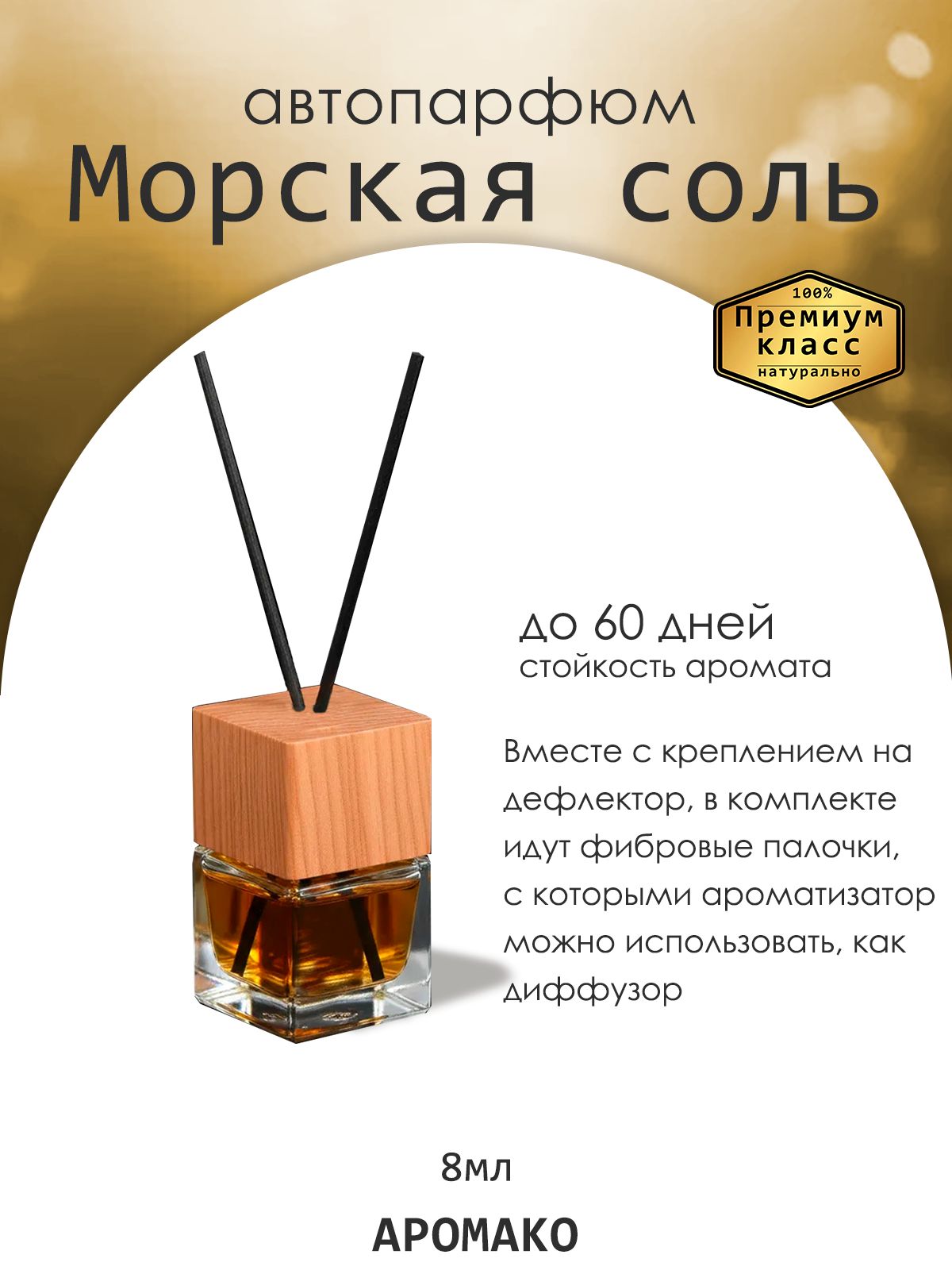 Подвесной автопарфюм «Ароматизатор Для Автомобиля Морская Соль / Парфюм Для Дома И Офиса / Сувенир Aromako» — 8 мл