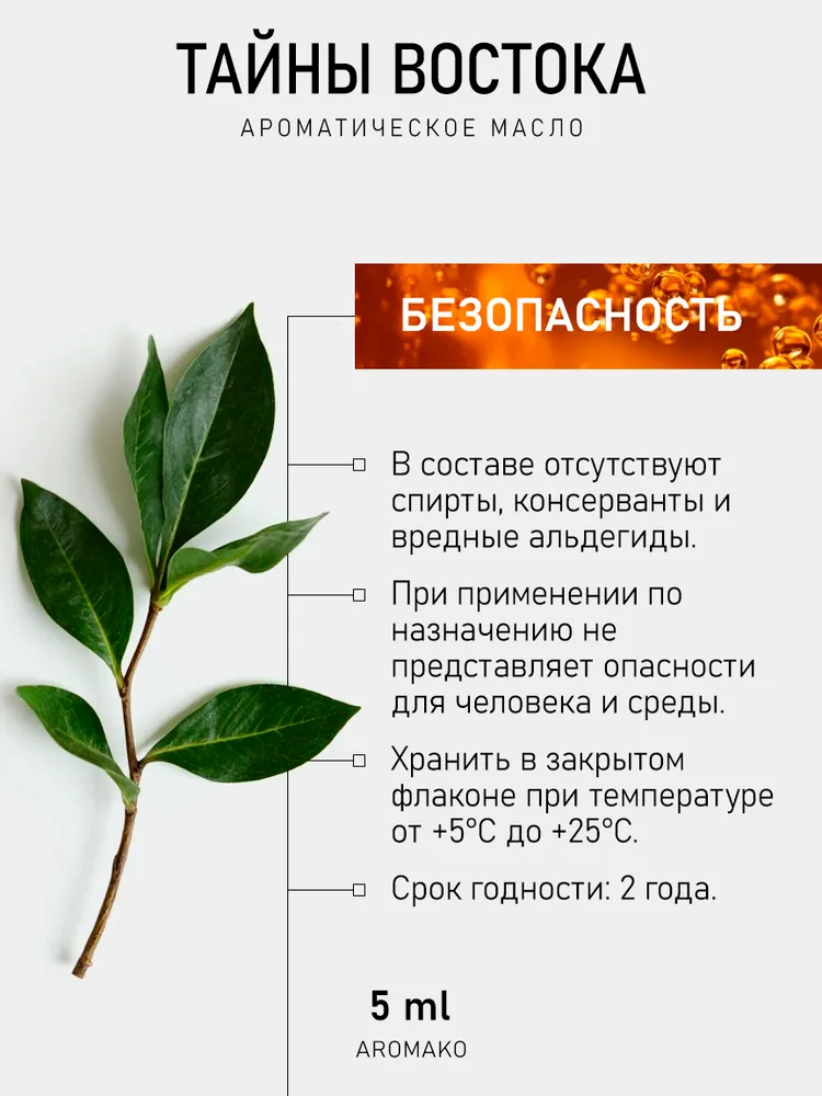 Ароматическое масло ТАЙНЫ ВОСТОКА 5 мл