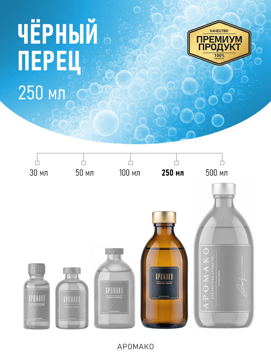 Аромадиффузор «Чёрный Перец», 250 мл