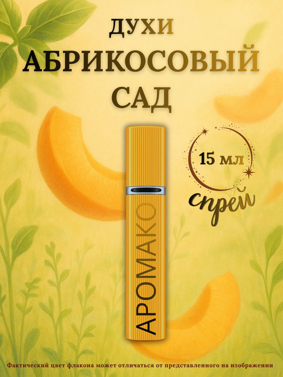 Парфюм — АБРИКОСОВЫЙ САД, 15 мл